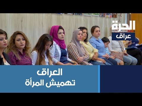 المرأة العراقية تعاني من التهميش