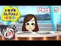 トモダチコレクション新生活 　Part　5【3DS】【任天堂 nintendo】