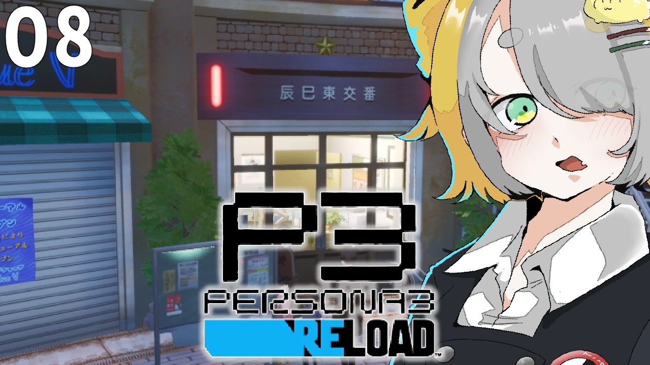 【 ペルソナ3 リロード 】アクナイコラボまでにP3Rをクリアしたい女 08【ゲーム実況】※ネタバレを含みます※