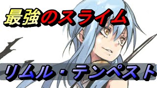 【てんすら】リムル・テンペスト　最終的なスキルと強さを解説　ネタバレ注意　ヴェウドラ　友情　転生したらスライムだった件【転スラ】