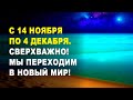 ОТКРЫТА ТАЙНА ЧЕЛОВЕЧЕСТВУ! ⚡️Новая Эпоха приближается 🌏