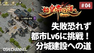 【始皇帝の道へ】失敗恐れず、都市Lv6に挑戦！分城への道　中止もありえます。　#04【新作アプリ】