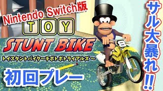 【Switch版】トイスタントバイク　トリッキーなサルがバイクに乗って大暴れ！初回プレー【#01】(#4) screenshot 1