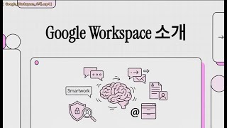 Google Workspace 소개 - Gemini NotebookLM 버전
