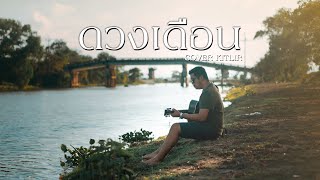 ดวงเดือน - JOEY PHUWASIT (โจอี้ ภูวศิษฐ์) cover KITLIR