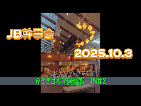 【ＪBオフ会】かさぎゴルフ俱楽部IN#2(2025.10.3)