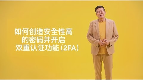 How to Create Strong Passwords And Enable 2FA - 1 (Chinese)