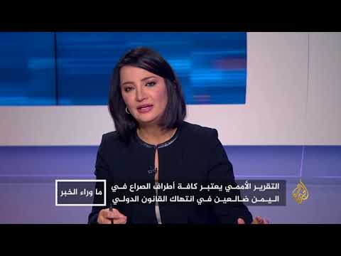 ما وراء الخبر - التقرير الأممي النهائي بشأن اليمن