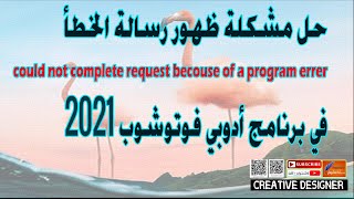 حل مشكلة رسالة الخطأ  في برنامج فوتوشوب 2021 | could not complete request becouse of a program errer