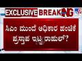 🔴 LIVE | Congress High Command Meeting : ಸಿಎಂ ಮುಂದೆ ಅಧಿಕಾರ ಹಂಚಿಕೆ ಪ್ರಸ್ತಾಪವಿಟ್ಟ ರಾಹುಲ್ | #tv9d