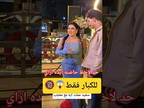 فيديو ماسكه ايده ومش عايزه تسيبها شوف طليقه اسماعيل الليثي البلوجر شيماء سعيد عملت ايه مع معجب