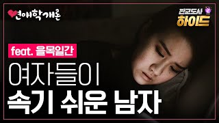 [사주상담] 여자들이 속기 쉬운 남자  행복한 연애를 위해 반드시 알아야 할 사실  을목일간 연애상담  연애…