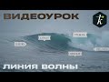 Что такое "Линия Волны"? Видео-урок по Серфингу.