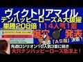 テンハッピーローズ14人気1着を爆穴に抜擢！！ヴィクトリアマイル2024爆穴発表！「先週ＡＳ爆決着に続け」