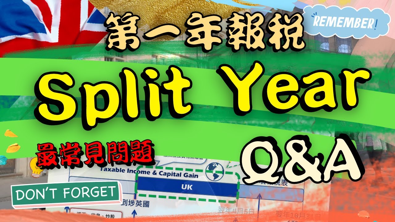 0015-Split Year 最常見問題❗一定要申請💡記住👍 