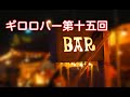 【ギロロバー】第十五回、「バンドはそれでエエどー!」
