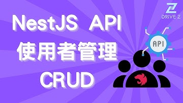DZ003-04 NestJS 實戰教學｜打造使用者管理 API｜CRUD + PostgreSQL + TypeORM