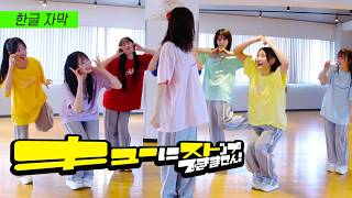 【한글 자막】 ♫ 큐티 스트리트(CUTIE STREET) -  「キューにストップできません！(급정지 할 수 없어요!)」