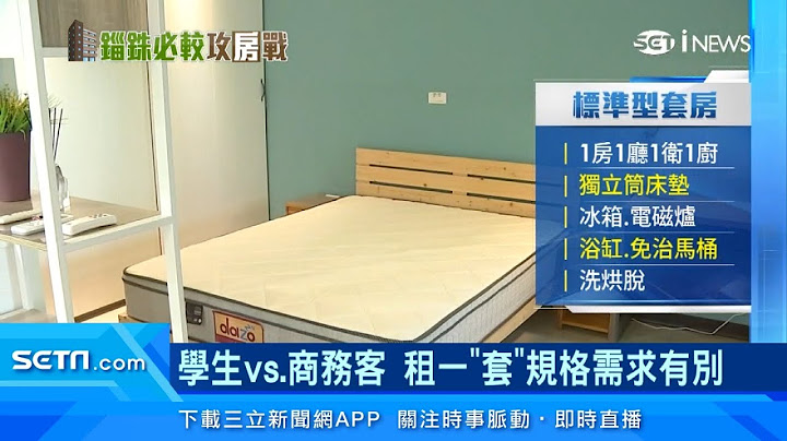 想靠「出租套房」收房租賺錢？學生VS.上班族「租屋」需求大不同｜房地產新聞｜訂閱@money_setn看更多 財經新聞 - 天天要聞