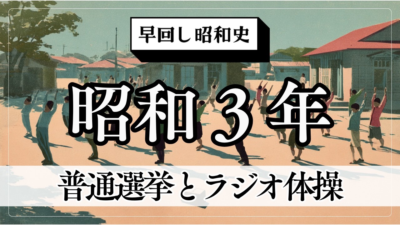 【早回し昭和史】昭和3年（1928）｜普通選挙とラジオ体操