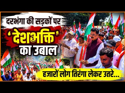 Darbhanga शहर की सड़कों पर विशाल तिरंगा यात्रा। हजारों लोग तिरंगा लेकर निकले बाहर। क्या बोले DM?