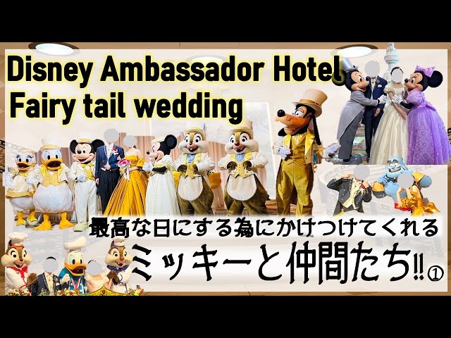 ディズニー結婚式】アンバサダーホテルでの披露宴の様子① - YouTube