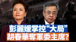 五中全會還有兩週，各派放料很猛。有說中央成立七人應急小組，彭麗媛負責；有說胡春華要奪軍委主席。很熱鬧！該怎麼看這樣的訊息？ 【李軍說新聞20261012第180期】#直播