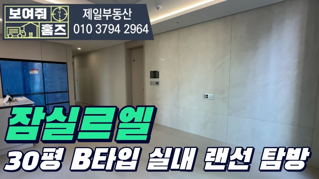 잠실르엘 30평형 B타입 실내 랜선 탐방!! 집구조굿, 공간 넓습니다~ 010-3794-2964 제일부동