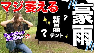 秒で売切れ超人気テント購入！初張りが豪雨で泣いた【サーカスTCDXMID+】