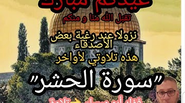 تلاوة لما تيسّر من #سورة الحشر#فؤاد Tamouchi# 👈"ورش عن نافع"