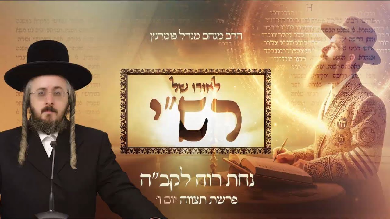 הרב מנחם מנדל פומרנץ | לאורו של רש"י - יום ו' פרשת תצוה • נחת רוח לקב''ה •