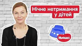 Нічне нетримання дітей | Поради батькам | Психолог Марина Романенко