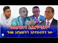 ወልቃይትን አይረግጧትም ግብፅ እየከበበችን እየተነኮሰችን ነው 