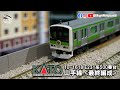 E231系山手線最終編成！ ｜KATO 10-1618 ｜E231系500番台/ E231-500 Yamanote Line