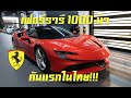 ไฮเปอร์คาร์ 1000 ม้า!!! Ferrari SF90 Stradale ป้ายแดง คันแรกในไทย!!!