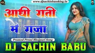 Aadhi Rati Me Raja   Pramod Premi Bhojpuri Dj Remix Song  Dj Sachin Babu Kushinagar Bassking 