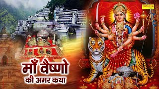 Vaishno Katha | आज के दिन माँ वैष्णो की यह चमत्कारी कथा सुनने से सभी मनोकामना पूर्ण हो जाती है