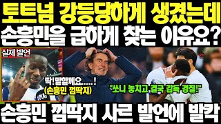 Download Lagu 손흥민 급하게 찾은 진짜 이유요? 손흥민 껌딱지 사르의 깜짝 발언에 난리 난 이유 공개! MP3