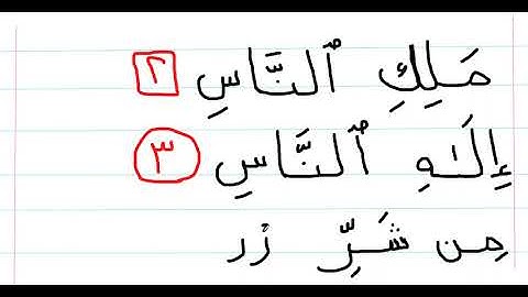 تهجي سورة الناس spelling surat Alnnas