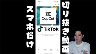 スマホだけで作る切り抜き動画のやり方