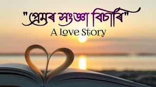 প্ৰেমৰ সংজ্ঞা বিচাৰি | RJ Pahi Love Story | Red FM Assamese Love Story