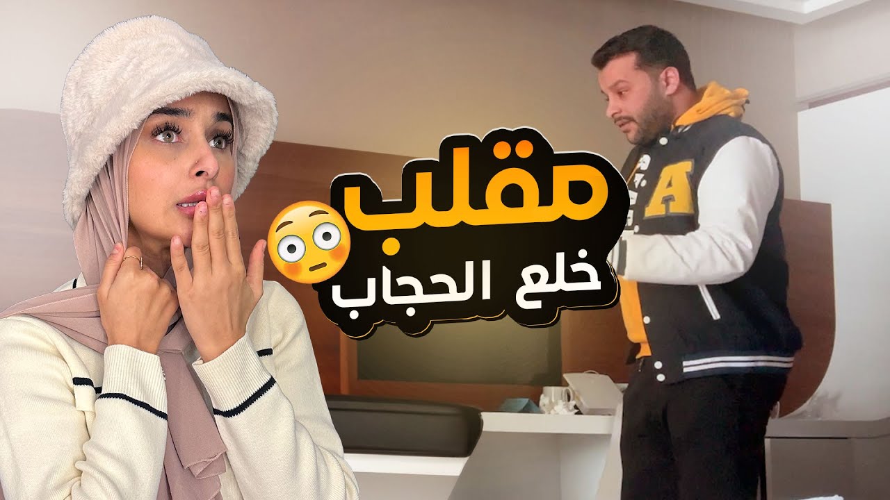 مقلب خلع الحجاب في أخوي .. ردة فعله صدمتني! 😨