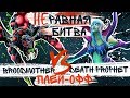 Неравная битва #27: Broodmother vs Death Prophet (feat. DkPhobos)