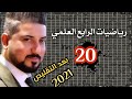 رياضيات الرابع العلمي القطعة الدائرية منهج 2020 