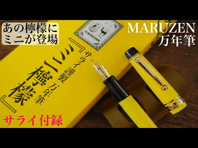 サライ✖︎丸善】あの檸檬万年筆のミニが付録に！ - YouTube