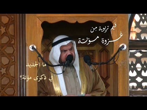قيم تربوية في ظلال غزوة مؤتة أ د محمد سعيد حوى خطبة الجمعة 17 12 2021