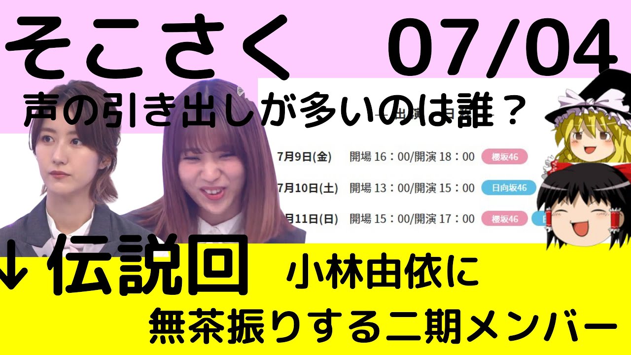 そこさく 7 04 声の引き出しが多いのは誰 声優適性チェック のお話 Vlog46 乃木坂46 櫻坂46 日向坂46 そこさく 7 04 声の引き出しが多いのは誰 声優適性チェック のお話 Vlog46 乃木坂46 櫻坂46 日向坂46