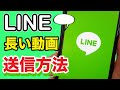 【スマホ】LINEで5分以上の動画を送信する方法を紹介✨