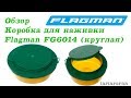 Коробка для наживки Flagman FG6014, круглая.