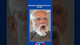 up news 9, Odisha Set for New Heights of Growth: PM Modi
